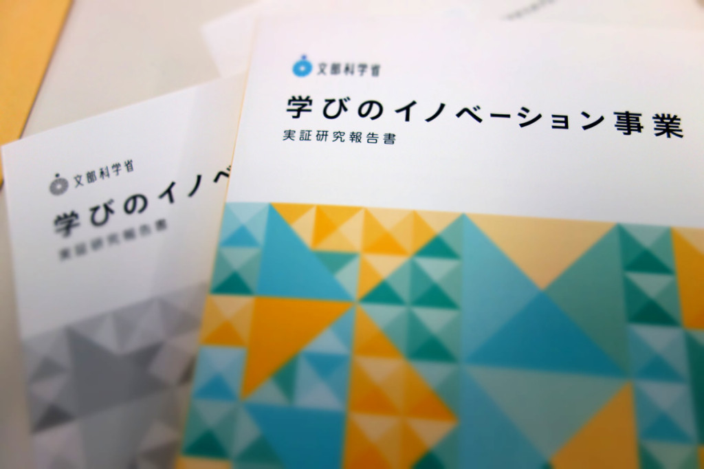 「学びのイノベーション事業」報告書