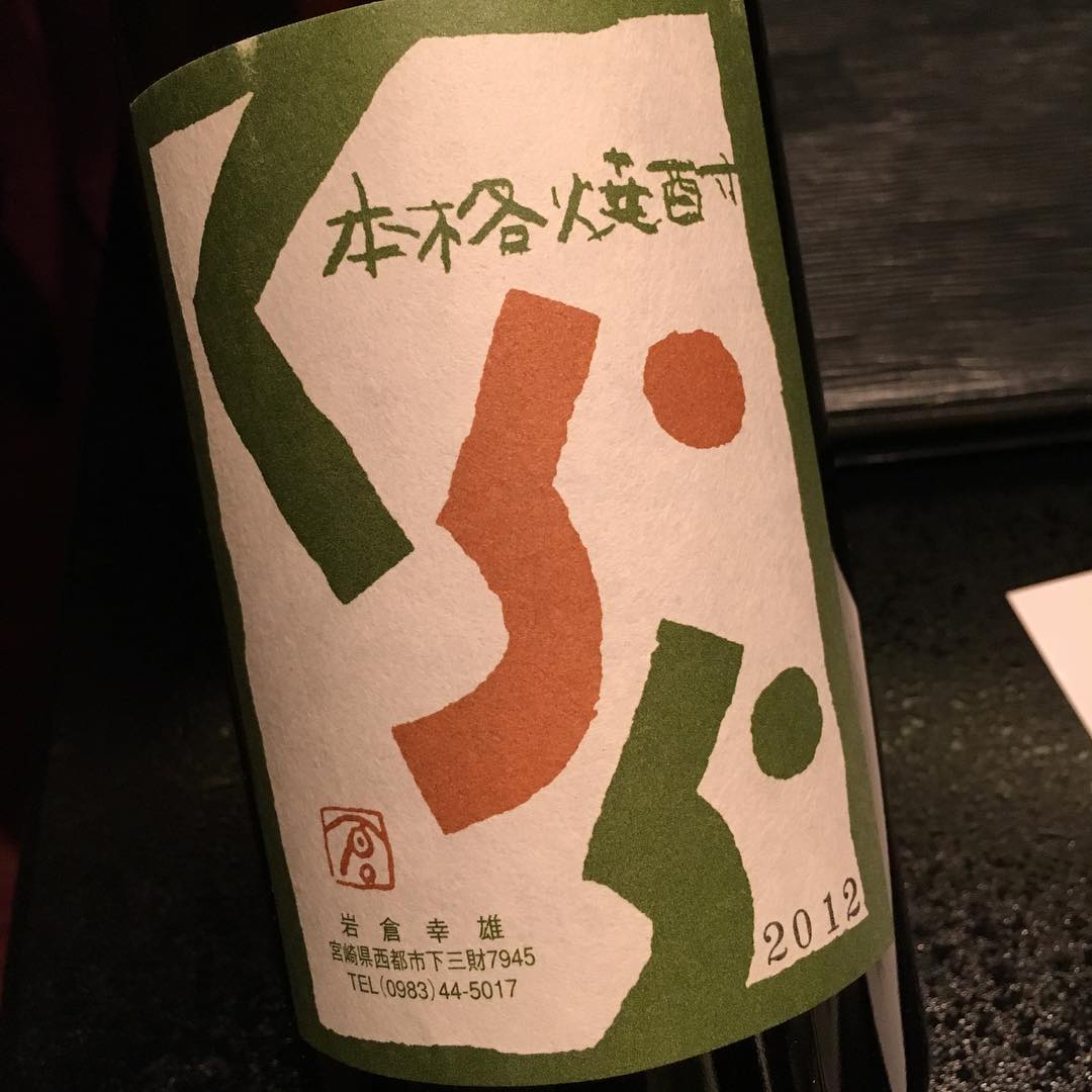 本格焼酎「くらら」。