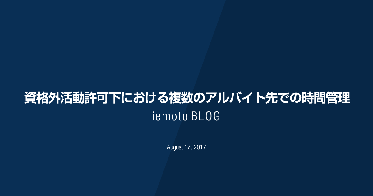 オピニオン 資格外活動許可下における複数のアルバイト先での時間管理 Iemoto Blog