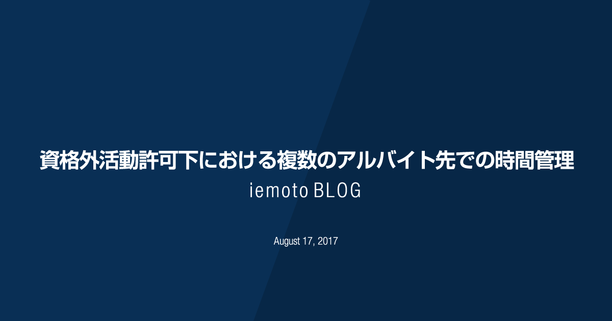 オピニオン 資格外活動許可下における複数のアルバイト先での時間管理 Iemoto Blog オピニオン 資格外活動許可下における複数のアルバイト先での時間管理 Iemoto Blog