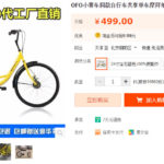 ofoの工場が横に流していると見られる自転車。