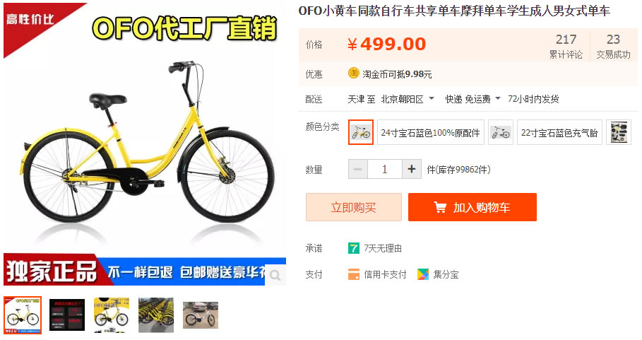 ofoの工場が横に流していると見られる自転車。